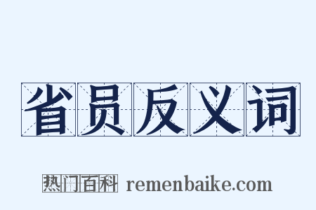 省员反义词是什么意思的图片
